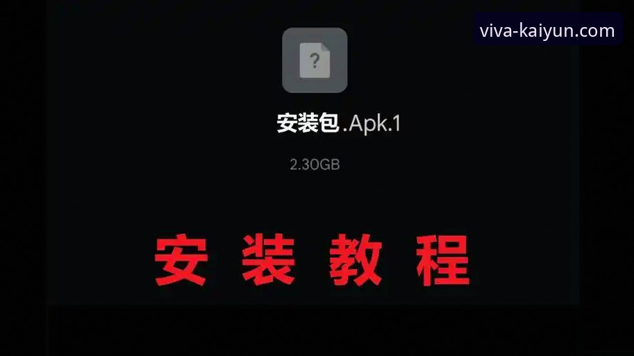 开yun体育安卓安装包如何安全获取？从下载到使用全流程详解